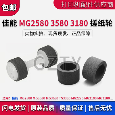 佳能MG3180 2580 MG3580 MG3680 TS3380 MG2270 MG2180搓纸轮皮套