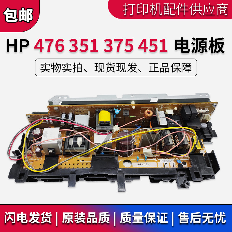 原装惠普HP476电源板 HP351 HP375DN HP451NW HP475电源板 供电板