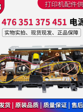 原装惠普HP476电源板 HP351 HP375DN HP451NW HP475电源板 供电板