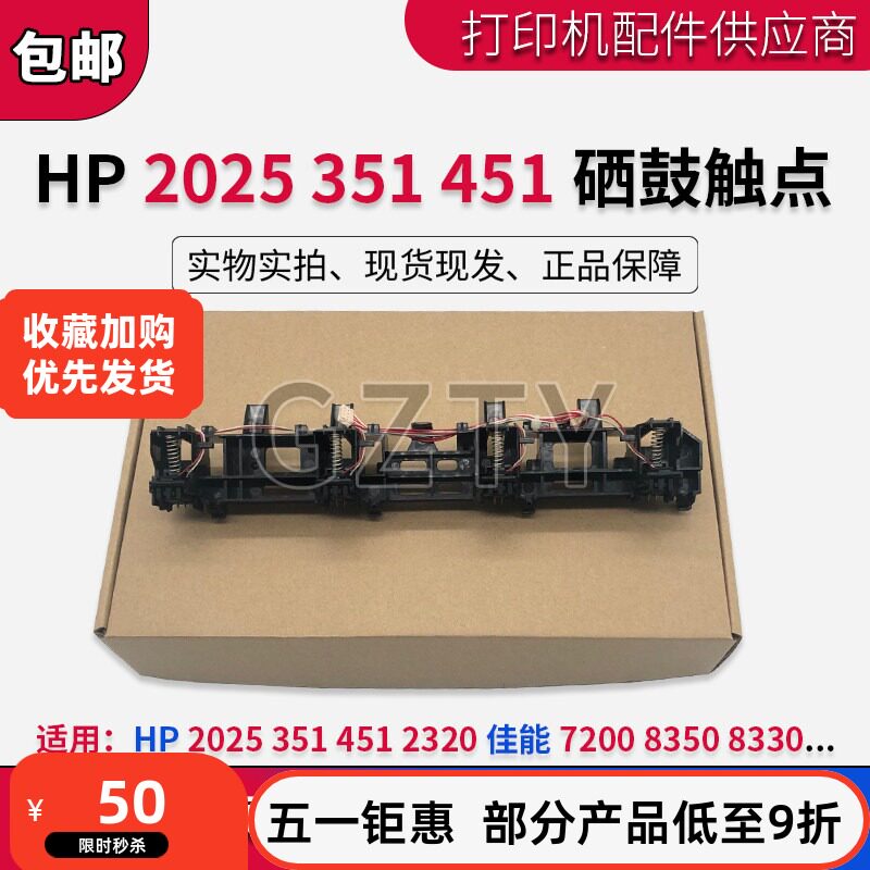 原装惠普HP2025 351 451硒鼓触点2320佳能7200 8350 8330芯片触点
