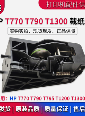 原装全新 惠普HP T770 T790 T795 T1200 T1300 绘图仪裁纸刀 切刀