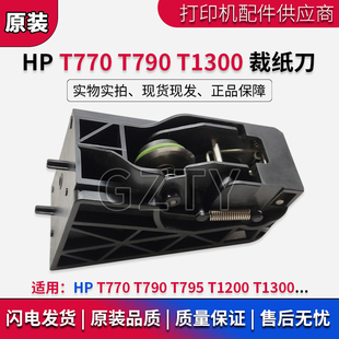 T770 T790 绘图仪裁纸刀 全新 切刀 T1300 惠普HP T1200 原装 T795
