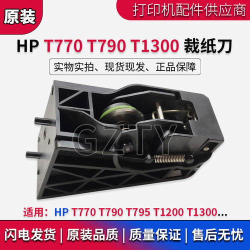 原装惠普HPT790T7951300裁纸刀