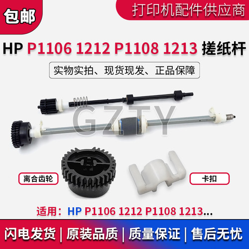惠普 HP P1108 P1106 1212 1213 1216 辅助 搓纸杆 离合齿轮 卡扣