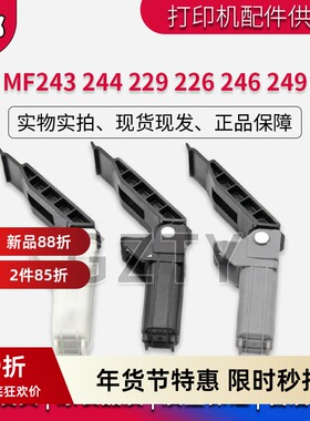 佳能MF243 244W 229DW 226 246 249DW合页 支架 支撑脚 活动臂