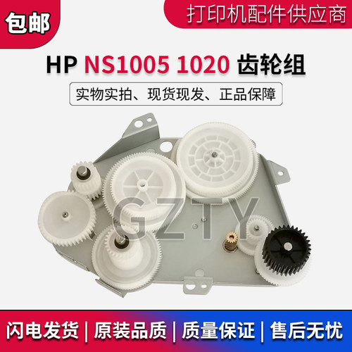 原装惠普HP NS1005C 1020W 驱动齿轮组 NS1020C 1005W 硒鼓齿轮组