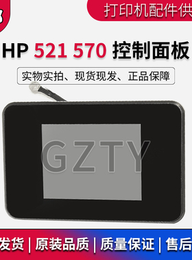 原装 惠普HPM521 521DN M570显示屏 操作面板 控制面板 触摸屏