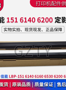 原装全新 佳能 LBP-151 6140 6160 6530 6200 6230 定影膜 加热膜