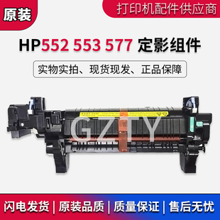 惠普HP 加热组件 M552 M577热凝器 定影组件B5L36A HP553 全新原装