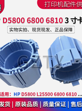 惠普HP D5800 L25500 6800 6810大幅面写真机系列上纸杆3寸芯