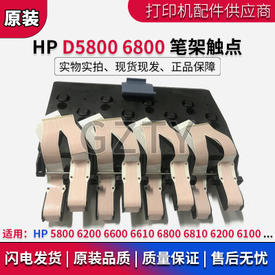 原装惠普D5800/6800触点笔架
