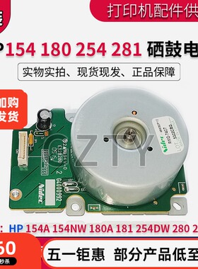 原装惠普HP154A 154NW 180A 181 254DW 280 281硒鼓主电机 马达
