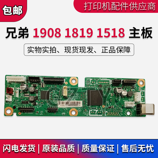 1519 1816 主板 1819 接口板 7216 1518 联想M1851 兄弟1908 1818