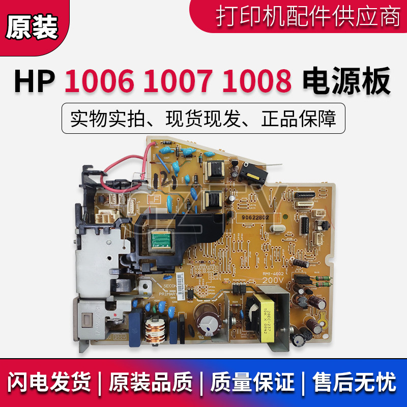 原装 惠普 HP1007 P1007 P1006 HP1008电源板 打印机供电板