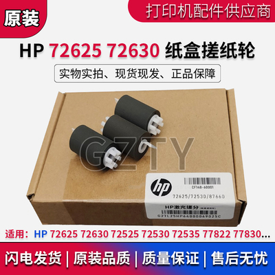 惠普HP 72625 72630 纸盒搓纸轮 72525 72530 72535 77822 搓纸轮