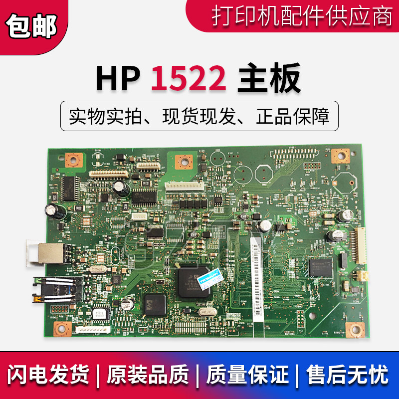 惠普hp1522 hp1522n hp1522nf主板 打印机 接口板 传真复印机配件