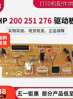 惠普 适用 HP PRO200 HP276NW M276 M251N DC驱动板 RM1-8706
