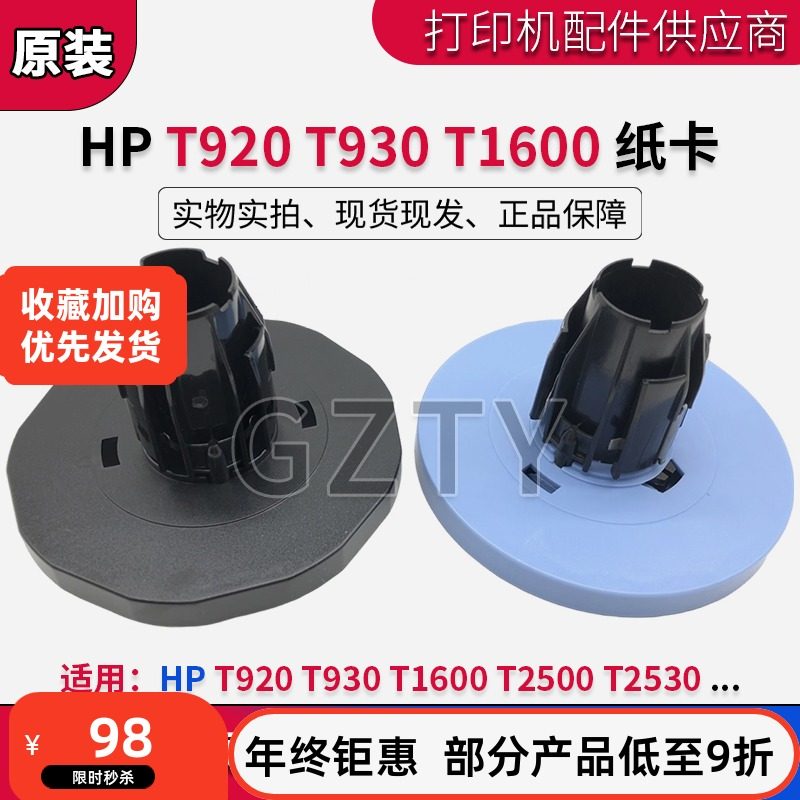 惠普HP T1500 2500 T920 T930 纸卡 进纸轴杆纸卡盘 CR357-67040