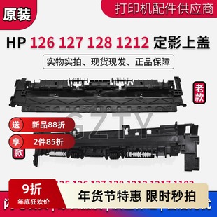 惠普HP 125 126A 127 128 1102 1106 1108 定影组件上盖板 定影盖