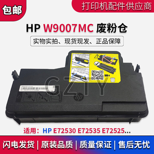 惠普 HP E72530 E72535 E72525碳粉收集器 废粉仓 W9007MC废粉盒
