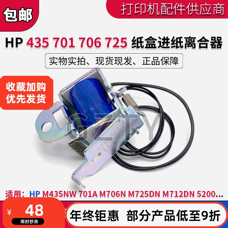 惠普 HP5200继电器 M435NW 701A 706N 725DN 712DN纸盒进纸离合器