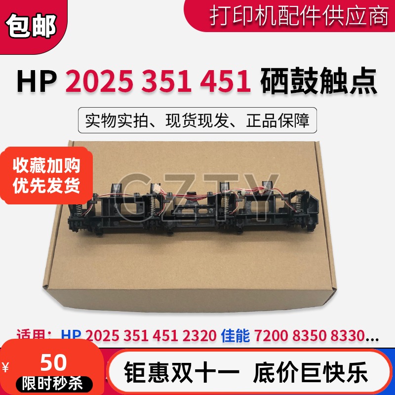 原装惠普HP2025 351 451硒鼓触点2320佳能7200 8350 8330芯片触点