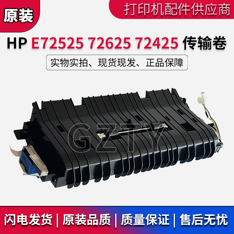 原装惠普 HP E 72525 72625 72425传输卷 转印辊 转印组件 Z9M08A