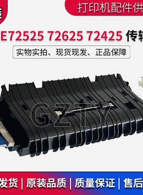 原装惠普 HP E 72525 72625 72425传输卷 转印辊 转印组件 Z9M08A