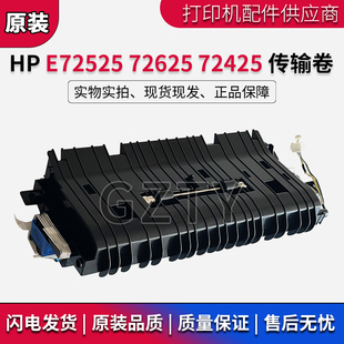 72525 转印组件 惠普 Z9M08A 转印辊 72425传输卷 原装 72625