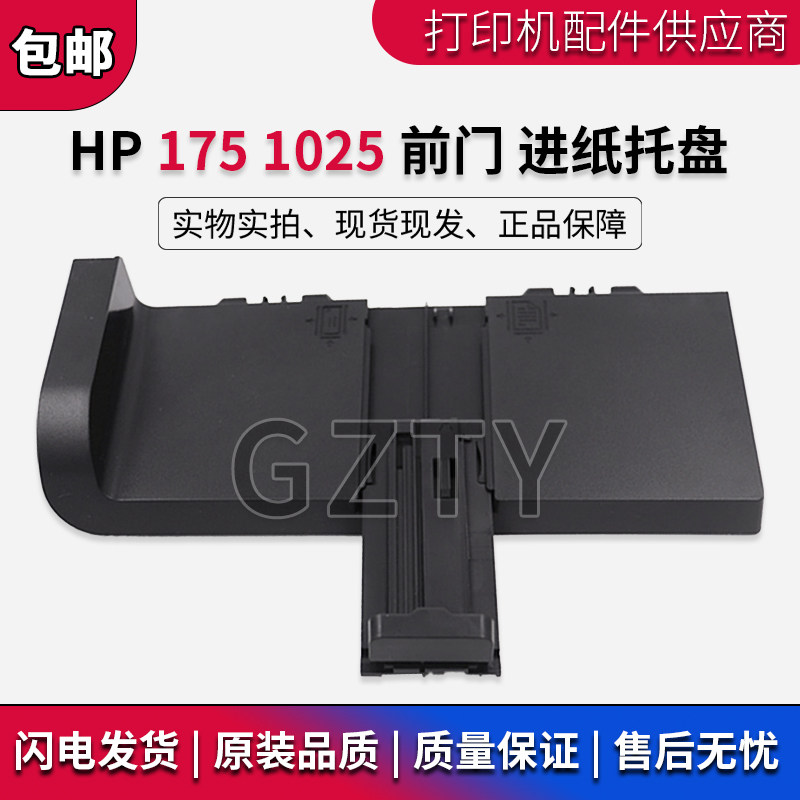 全新惠普 HP175 进纸托盘 HP1025进纸盘 纸盘 导纸板 托板 纸盒图片