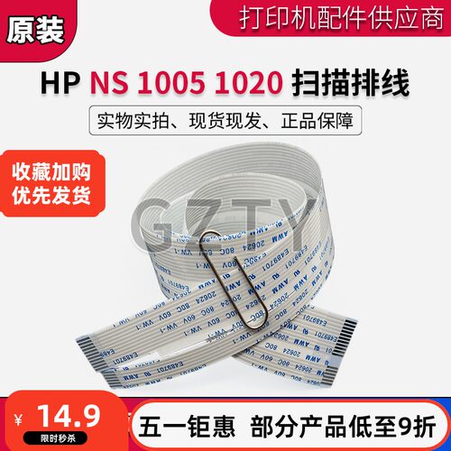 惠普HP Laser NS MFP 1005W扫描头排线 1005C 1005N 扫描组件排线
