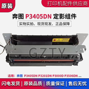奔图 P3405DN P3000D P3201DN P3506DN 定影组件 加热组件 热凝器