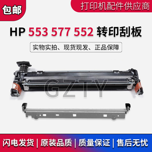 HP553 M552 577 惠普 转印清洁组件 全新 HP577转印刮板 刮刀 原装
