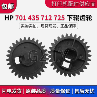 M5035 M701 435 惠普 M725 M5025 M712 定影下辊驱动齿轮 HP5200