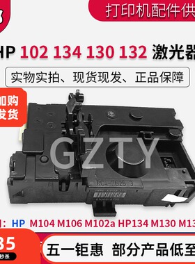 原装 惠普 HP M104 M106 M102a HP134 M130 M132激光器 激光头 盒