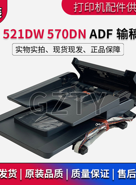 惠普HP 521 ADF 输稿器 521DW 570DN 扫描平台 M521 原稿进纸组件