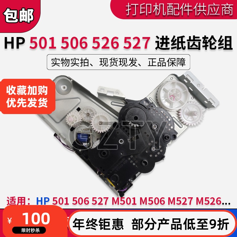 惠普HP501 506 527 M501 M506 M527 M526进纸驱动齿轮组 齿轮组