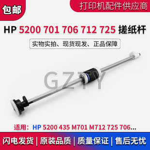 原装 惠普HP706搓纸杆 5200 435 M701 712 725手送搓纸轮纸盒纸杆