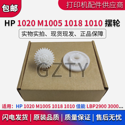 惠普 HP1020 M1005 1018 1010定影驱动齿轮 佳能LBP2900 3000摆轮