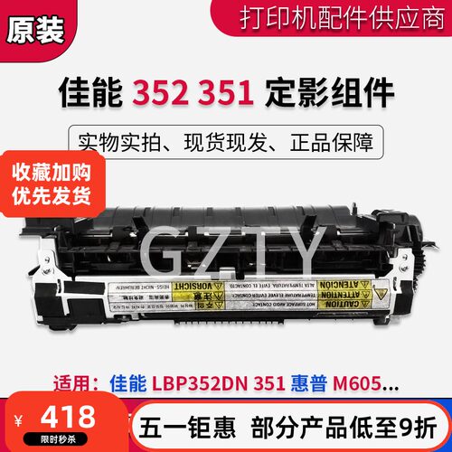 佳能LBP352DN 351热凝器 LBP351X加热组件 惠普 M605 604定影组件