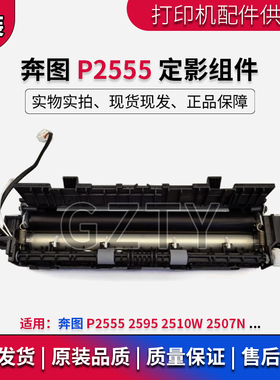 奔图 P2555 定影组件 2595 2510W 2507N 定影器 加热组件 热凝器