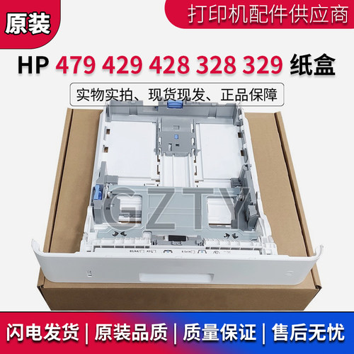 原装惠普HP M429 纸盒426 427 329 428 431 305放纸抽屉 第二纸盒
