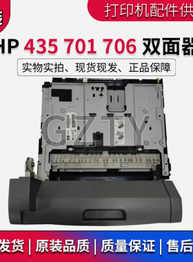 原装全新 HP435 435nw HP712 HP706n HP725双面器 双面打印单元