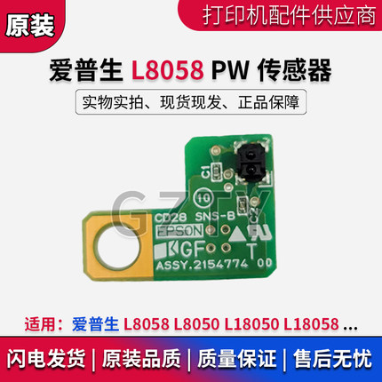 原装EPSON爱普生 L8058 L8050 L18050 L18058墨车 7字形 PW传感器