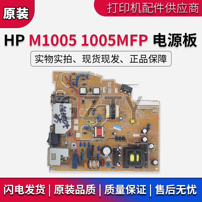 原装 惠普HP M1005电源板HP1005MFP HPM1005供电板 高压板 新老款