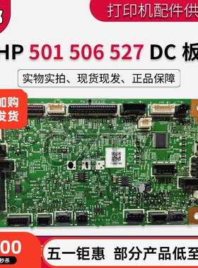 原装惠普HPM501 M506 527DC控制板 HP507 DC控制板 引擎板 控制板
