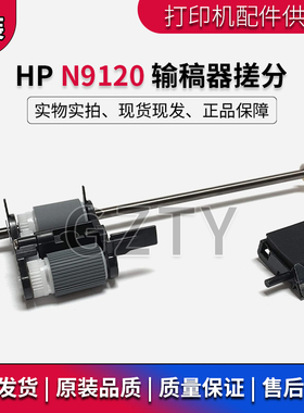 惠普HP 9120FN2 8500FN2 原稿输稿器 ADF 扫描仪搓纸轮分页器5851