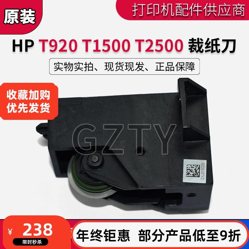 原装全新惠普HP T920 930 1500 1530 2500 2530 3500 裁纸刀CR357