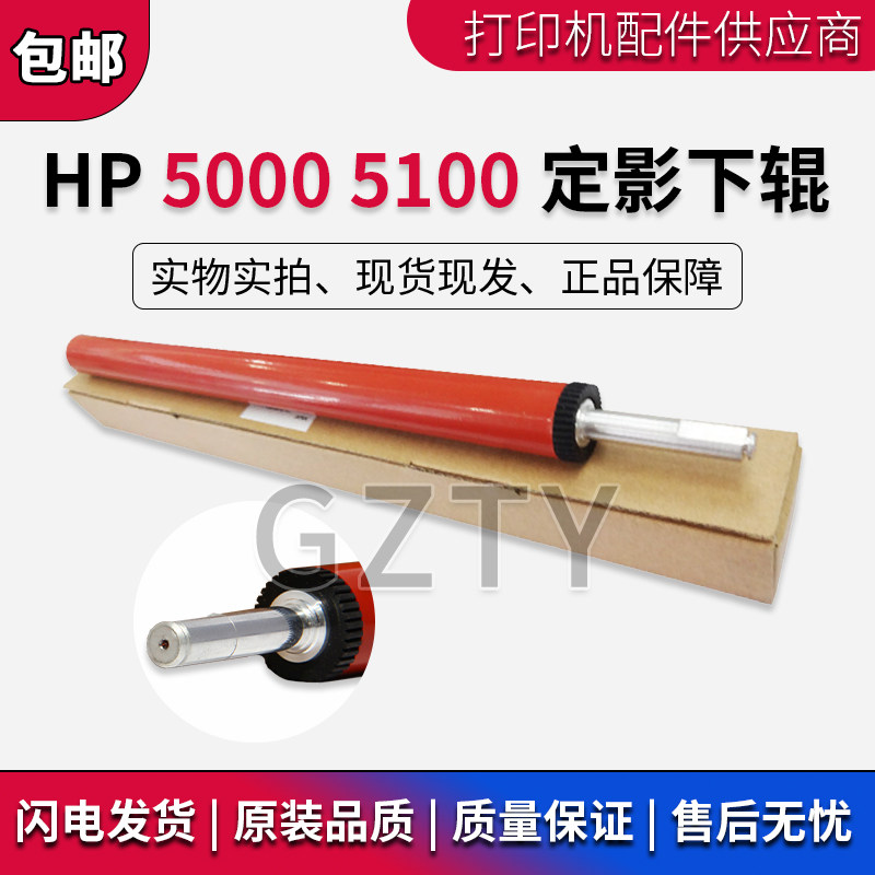 原装惠普HP5000/5100定影下辊