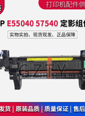 惠普 HP E 55040 57540 dn dw 定影组件 加热组件 热凝器 B5L36A